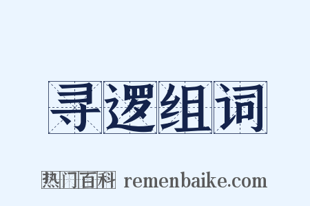 寻逻组词是什么意思的图片